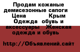 Продам кожаные демисезонные сапоги. › Цена ­ 5 000 - Крым Одежда, обувь и аксессуары » Женская одежда и обувь   